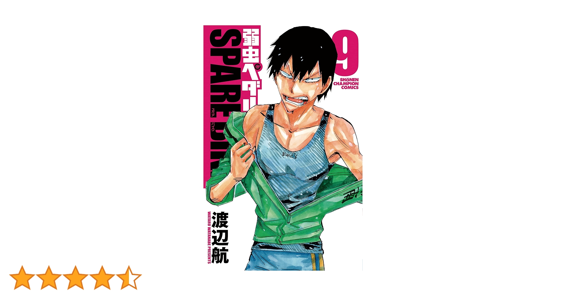 Amazon.co.jp: 弱虫ペダル SPARE BIKE 9 (9) (少年チャンピオン